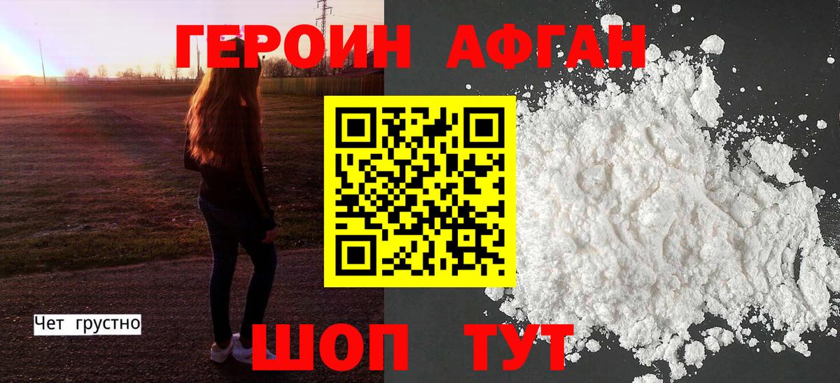 ГЕРОИН Афган Подольск